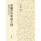 実像の中世武士団　北関東のもののふたち