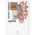 イザベラ・バード紀行　『日本奥地紀行』の謎を読む
