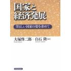 国家と経済発展　望ましい国家の姿を求めて