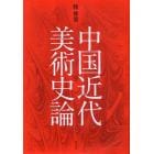 中国近代美術史論