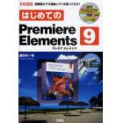 はじめてのＰｒｅｍｉｅｒｅ　Ｅｌｅｍｅｎｔｓ　９　高機能ビデオ編集ソフトを使いこなす！