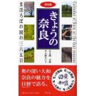 きょうの奈良　まほろばの国の三六五日　保存版