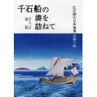 千石船の湊を訪ねて　江戸期の日本海運活躍の跡