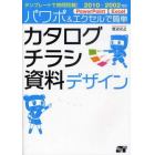 パワポ＆エクセルで簡単カタログ・チラシ・資料デザイン　テンプレートで時間短縮！