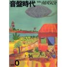 音盤時代　ｖｏｌ．０創刊準備号（２０１１年春号）