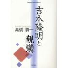 吉本隆明と親鸞