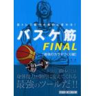 筋トレで能力が劇的に変わる！バスケ筋ＦＩＮＡＬ　最強のカラダづくり編