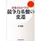 日本のものづくり競争力基盤の変遷