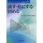 流す・形にする・固める