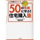 ５０の失敗に学ぶ！住宅購入塾　住宅購入は落とし穴だらけ！