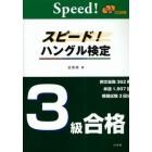 スピード！ハングル検定３級合格