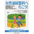 女性泌尿器科へ行こう！　骨盤臓器脱・尿もれ・間質性膀胱炎の治療と手術を受ける人へ