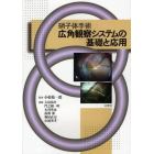 硝子体手術広角観察システムの基礎と応用