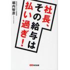 社長、その給与は払い過ぎ！