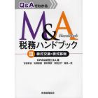 Ｑ＆ＡでわかるＭ＆Ａ税務ハンドブック　３