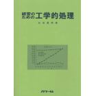 経営のための工学的処理