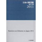 日本の図書館　統計と名簿　２０１１
