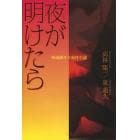 夜が明けたら　映画脚本×原作小説