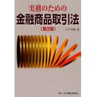 実務のための金融商品取引法