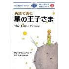 英語で読む星の王子さま