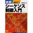 実務に役立つシーケンス制御入門