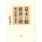 幕末の魁、維新の殿　徳川斉昭の攘夷