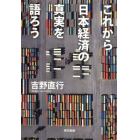 これから日本経済の真実を語ろう