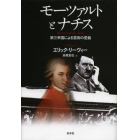 モーツァルトとナチス　第三帝国による芸術の歪曲