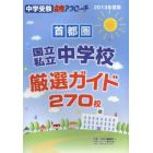 首都圏国立私立中学校厳選ガイド２７０校　２０１３年度版