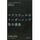 マクスウェルのリーダーシップ集中講義
