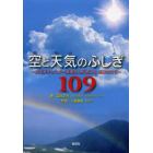 空と天気のふしぎ１０９　お天気キャスター森田さんが答える気象のなぜ