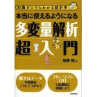 本当に使えるようになる多変量解析超入門