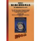 新世紀の食と農と環境を考える　第１２回世界学生サミットから　Ｖｏｌ．１２