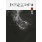 ジャパングラフ　暮らしの中にある４７の日本　０４／４７