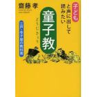 子どもと声に出して読みたい童子教　江戸・寺子屋の教科書