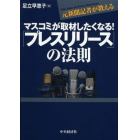 マスコミが取材したくなる！「プレスリリース」の法則　元新聞記者が教える