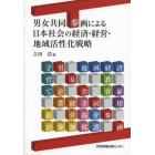 男女共同参画による日本社会の経済・経営・地域活性化戦略