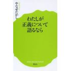 わたしが正義について語るなら