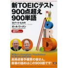 新ＴＯＥＩＣテスト９００点超え９００単語