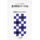 思考停止ワード４４　ビジネスを蝕む