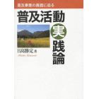 普及活動実践論　普及事業の真価に迫る