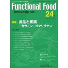 Ｆｕｎｃｔｉｏｎａｌ　Ｆｏｏｄ　機能性食品の基礎から臨床へ　Ｖｏｌ．７Ｎｏ．２（２０１３）