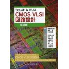 ウェスト＆ハリスＣＭＯＳ　ＶＬＳＩ回路設計　基礎編