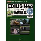 ＥＤＩＵＳ　Ｎｅｏではじめる動画編集　高機能・高効率な動画編集ソフトの使い方