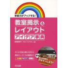 教室掲示＆レイアウトアイデア事典　学級力がアップする！　子どもの作品の掲示の仕方から教室がスッキリする収納術まで使えるアイデア満載！