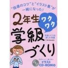 ２年生ワクワク学級づくり