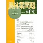 農林業問題研究　第１９２号（２０１３年１２月）