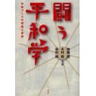 闘う平和学　平和づくりの理論と実践