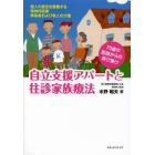 自立支援アパートと往診家族療法　個人の意志を尊重する精神科医療　障害者および老人の介護　７０歳の医師からの呼び掛け