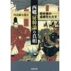 西郷「征韓論」の真相　歴史家の虚構をただす